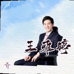 王雅婷