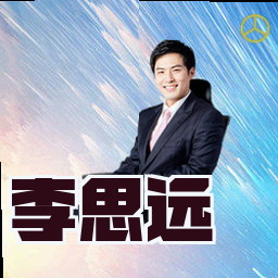 李思远